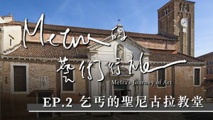 Metra的藝術行旅 EP.2｜ 義大利威尼斯 in italy venice｜乞丐的聖尼古拉教堂 Chiesa di San Nicolò dei Mendicoli