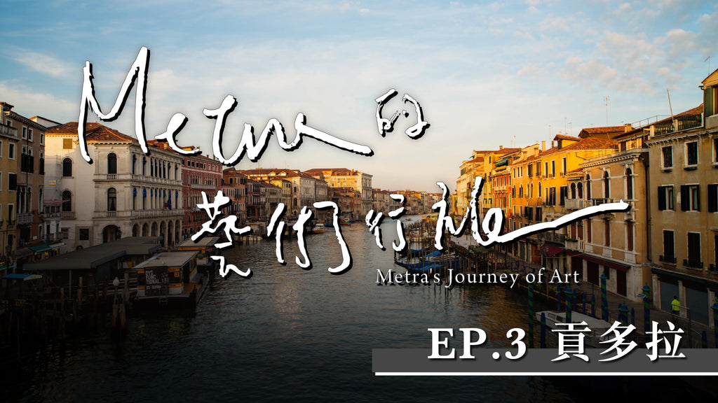 Metra的藝術行旅 EP.3｜ 義大利威尼斯 in italy venice｜貢多拉 Gondola