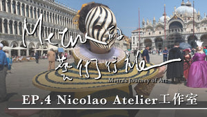 Metra的藝術行旅 EP.4｜ 義大利威尼斯 in italy venice｜Nicolao Atelier工作室