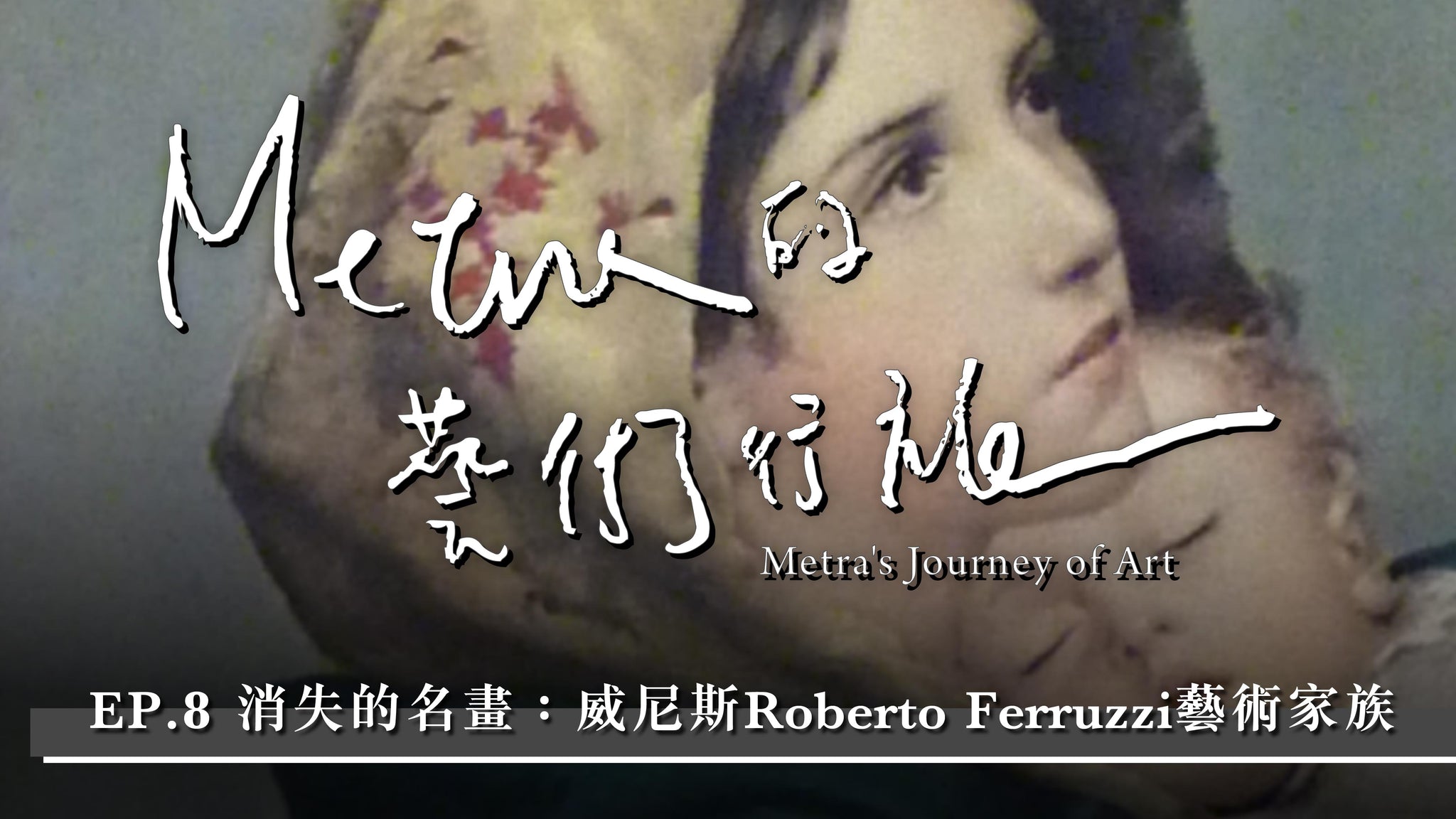 Metra的藝術行旅 EP.8｜消失的名畫：威尼斯Roberto Ferruzzi藝術家族｜義大利威尼斯in italy venice