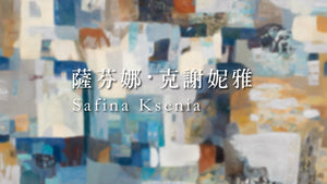薩芬娜 Safina | 薩芬娜的奇幻行旅 | 薩芬娜的異想世界 - 薩芬娜・克謝妮亞個展