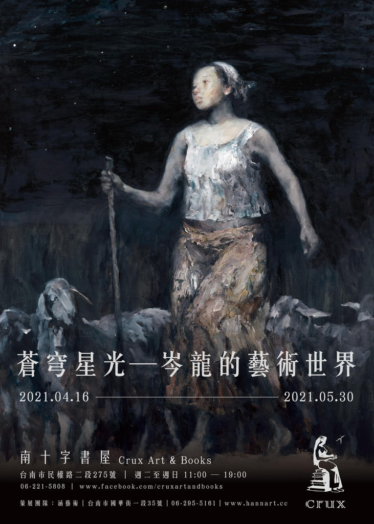 《蒼穹星光－岑龍和他的藝術》2021.4.16—6.14