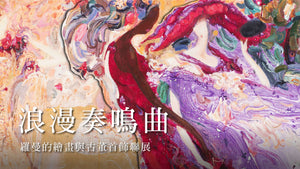 浪漫奏鳴曲 - 羅曼的繪畫與古董首飾聯展