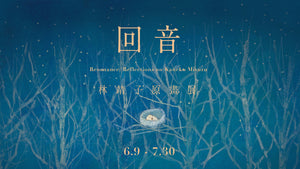 回音-林靖子原畫展｜Resonance: Reflections on Kaneko Misuzu