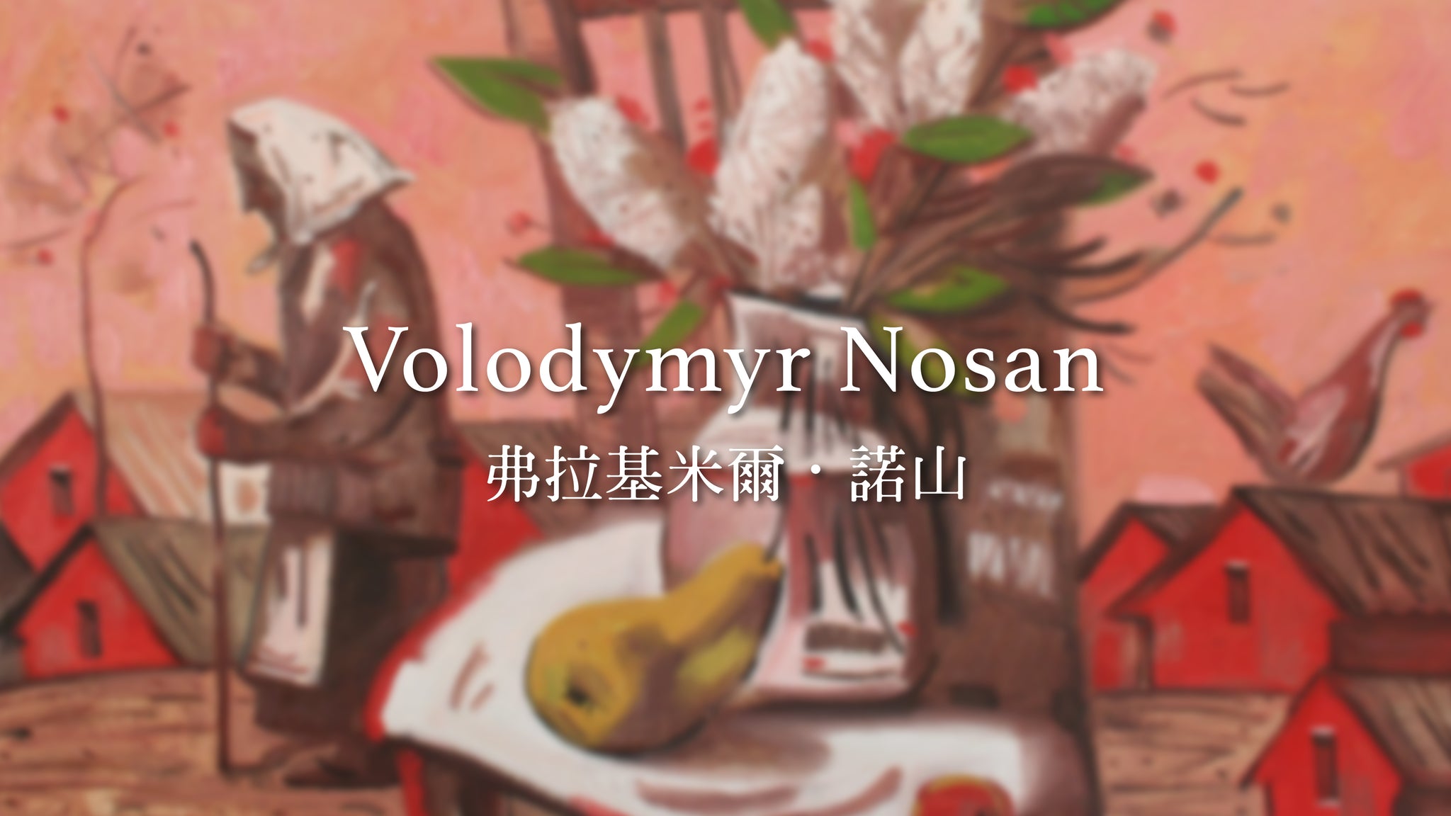 諾山 Rosan | 真 : 諾山的繪畫 | Volodymyr Nosan Solo Exhibition