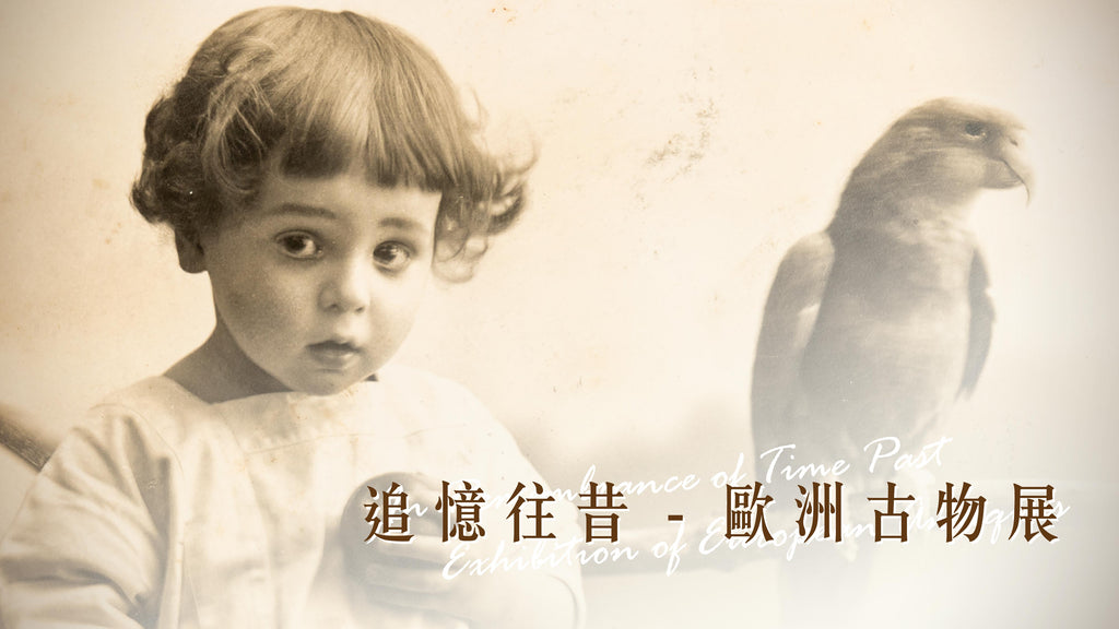 追憶往昔 — 歐洲古物展｜In Remembrance of Time PastExhibition of European Antiques