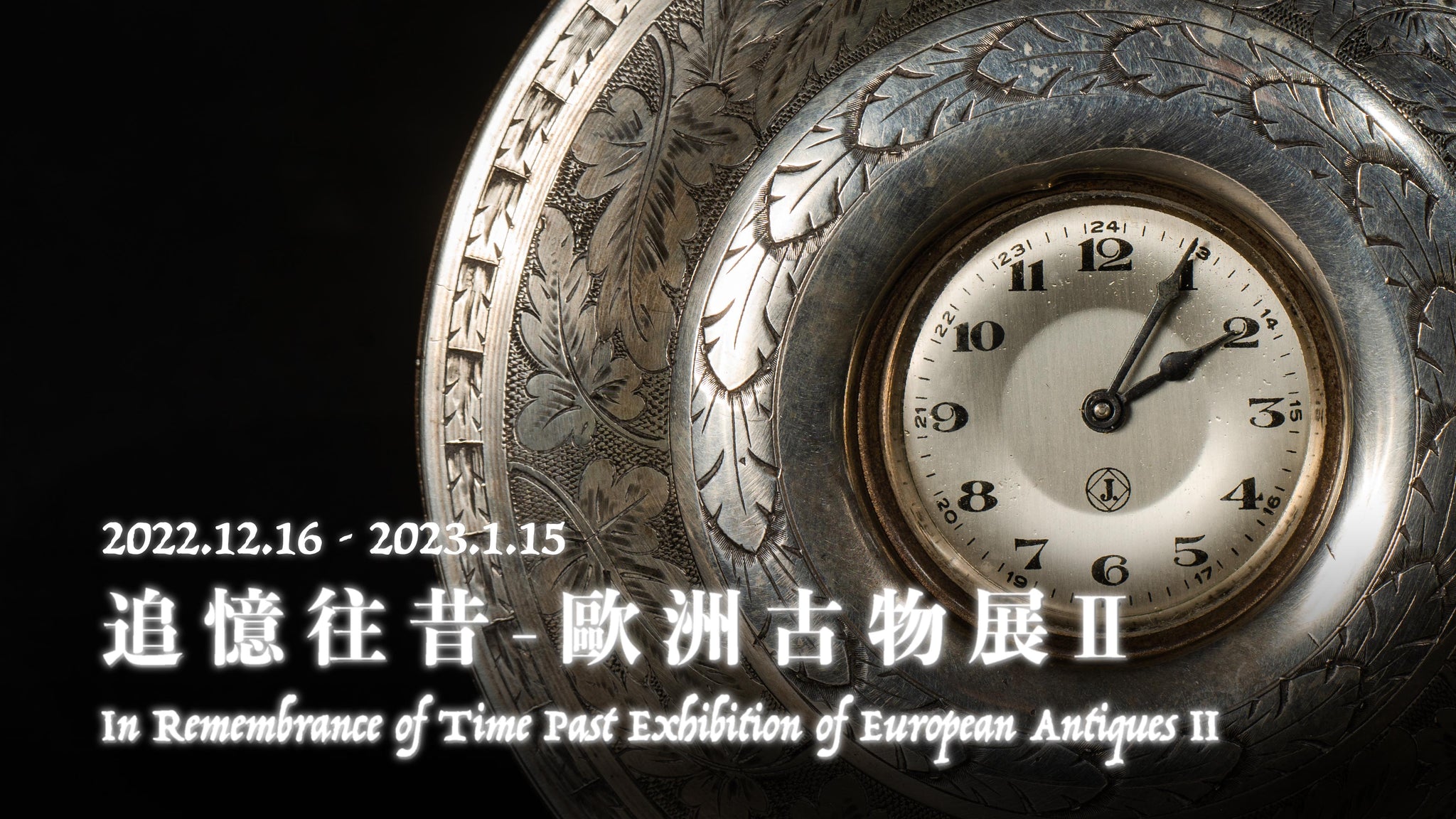 追憶往昔 - 歐洲古物展 II｜In Remembrance of Time PastExhibition of European Antiques II