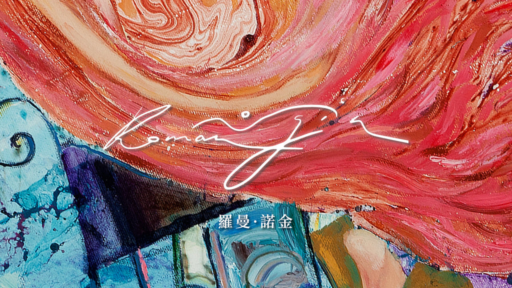 羅曼 Roman | 融於美麗世界 — 羅曼個展 | Dissolved in the Wonderful World-Roman Nogin Solo Exhibition