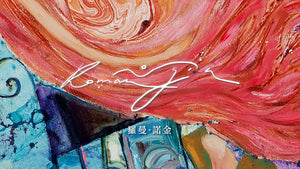 羅曼 Roman | 融於美麗世界 — 羅曼個展 | Dissolved in the Wonderful World-Roman Nogin Solo Exhibition