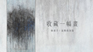 《收藏一幅畫》EP.5 流動的回憶｜林靖子 Yasuko Hayashi