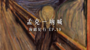 海鷗紀行 EP19 吶喊 The Scream, 1893 -孟克 Edvard Munch, 1863-1944