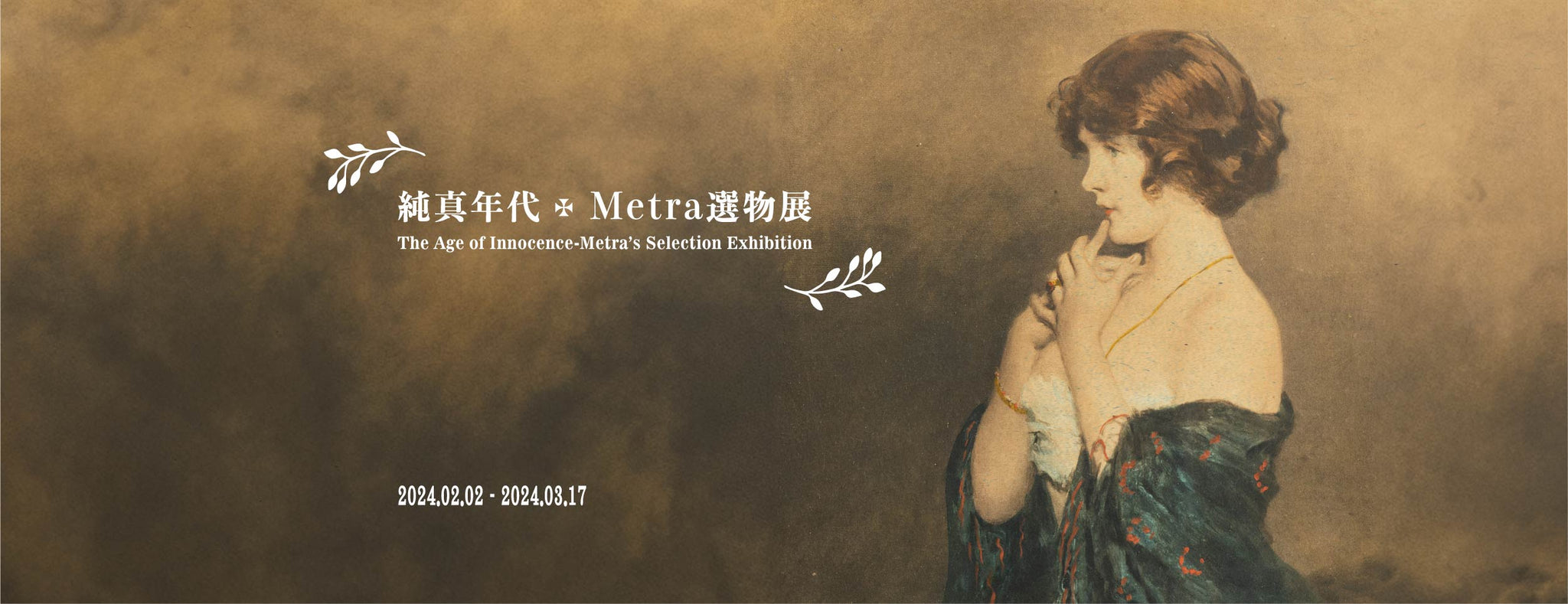 純真年代 - Metra選物展｜The Age of Innocence-Metra’s Selection Exhibition
