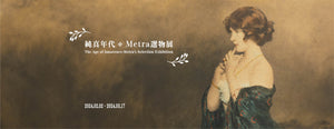 純真年代 - Metra選物展｜The Age of Innocence-Metra’s Selection Exhibition