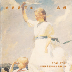 線上展覽｜ 掠過書頁的念想：二手外國藝術家作品集