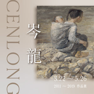 岑龍，2011-2019作品展