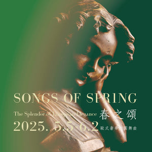 春之頌：歐式奢華的圓舞曲