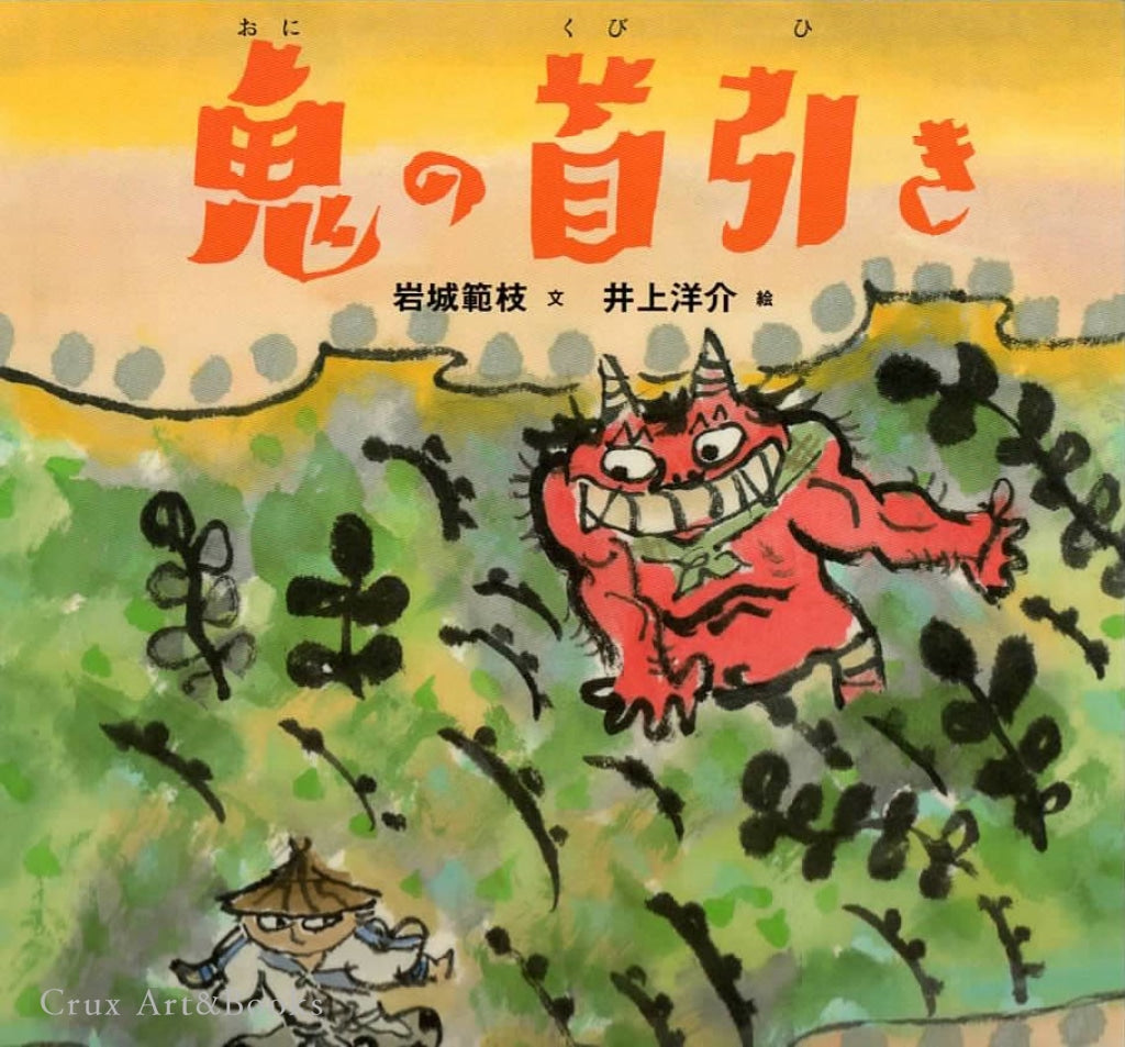 鬼的脖子拔河  鬼の首引き
