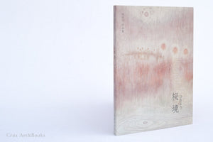 林靖子｜秘境