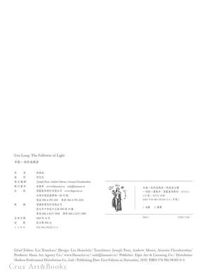 岑龍｜光的追隨者
